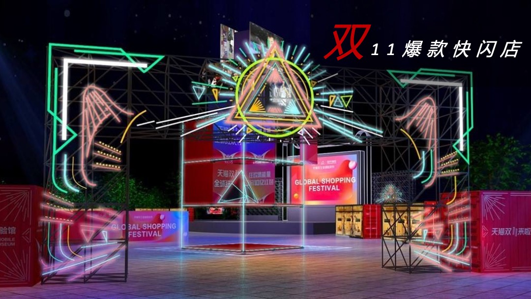 地产项目首届线下双十一大型狂欢盛典（狂聚好物 约惠生活主题）活动策划方案