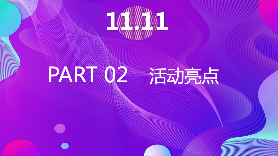 地产项目首届线下双十一大型狂欢盛典（狂聚好物 约惠生活主题）活动策划方案