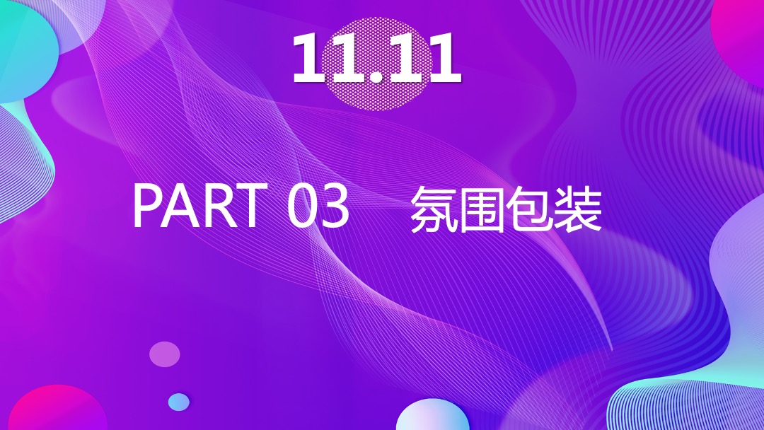 地产项目首届线下双十一大型狂欢盛典（狂聚好物 约惠生活主题）活动策划方案