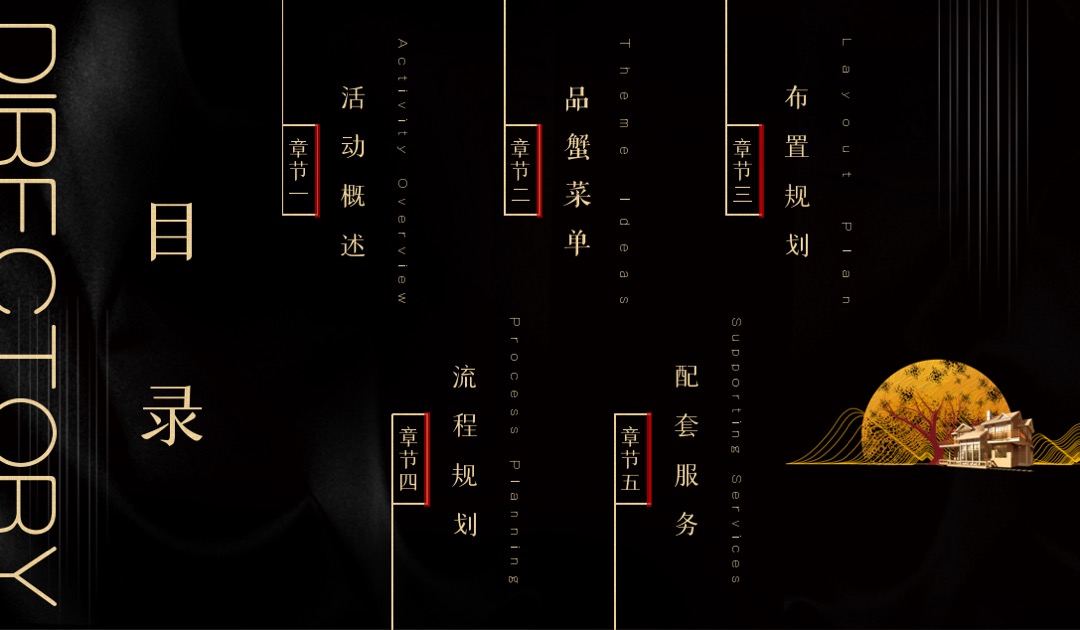 地产项目中秋答蟹晚宴（一城风雅幸会地产主题）活动策划方案