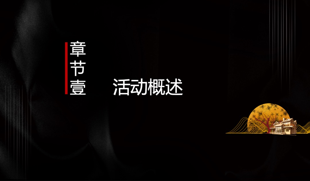 地产项目中秋答蟹晚宴（一城风雅幸会地产主题）活动策划方案