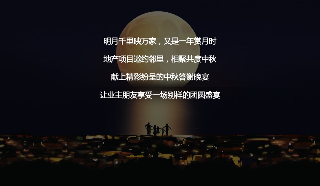 地产项目中秋答蟹晚宴（一城风雅幸会地产主题）活动策划方案