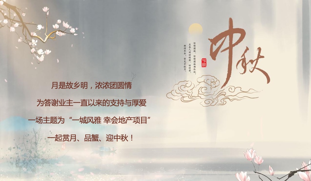 地产项目中秋答蟹晚宴（一城风雅幸会地产主题）活动策划方案