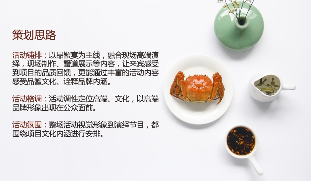 地产项目中秋答蟹晚宴（一城风雅幸会地产主题）活动策划方案