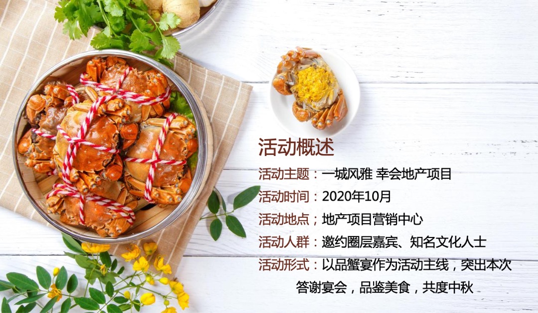 地产项目中秋答蟹晚宴（一城风雅幸会地产主题）活动策划方案