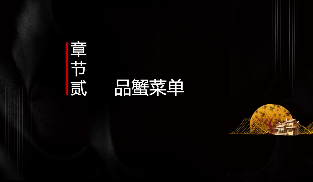 地产项目中秋答蟹晚宴（一城风雅幸会地产主题）活动策划方案