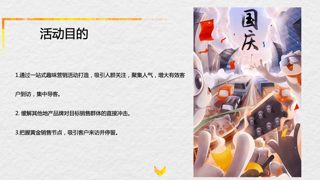 地产项目中秋国庆档暖场系列（奇十妙想 潮极国庆主题）活动策划方案