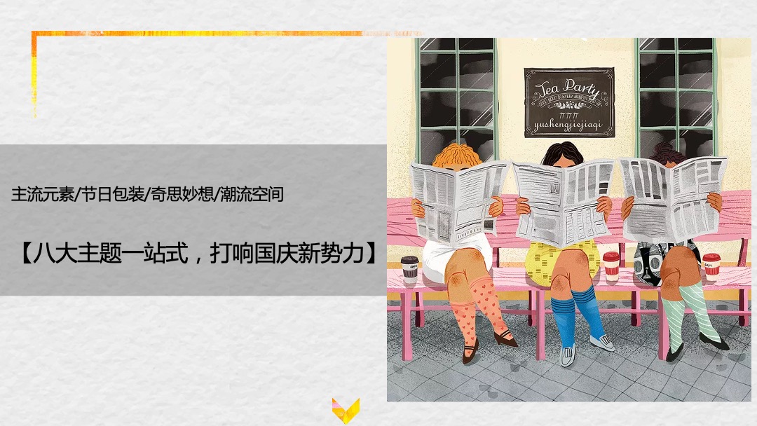 地产项目中秋国庆档暖场系列（奇十妙想 潮极国庆主题）活动策划方案