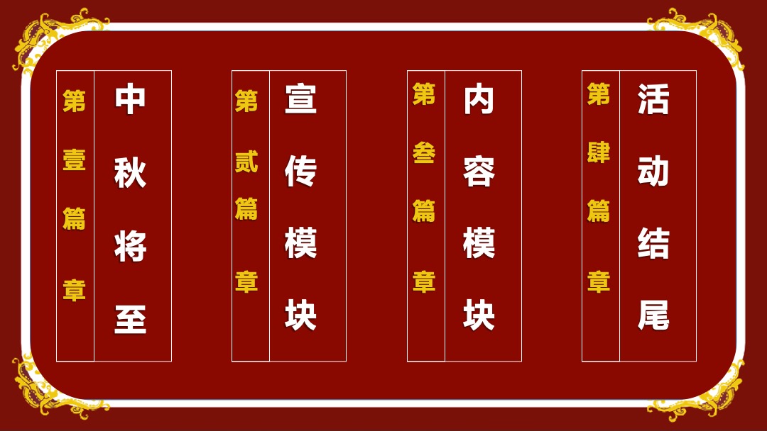 地产项目中秋盛唐风主题活动策划方案