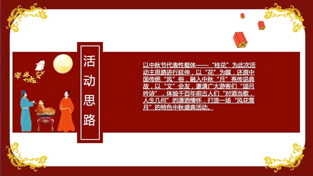 地产项目中秋盛唐风主题活动策划方案