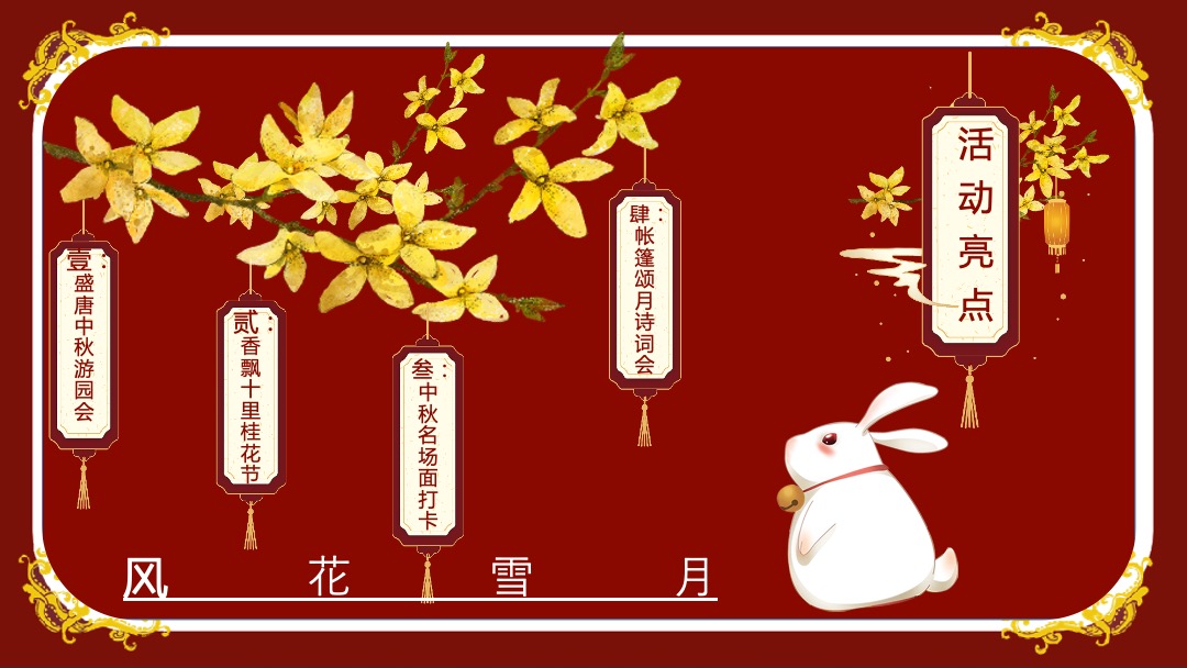 地产项目中秋盛唐风主题活动策划方案