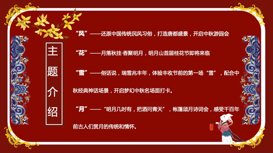 地产项目中秋盛唐风主题活动策划方案