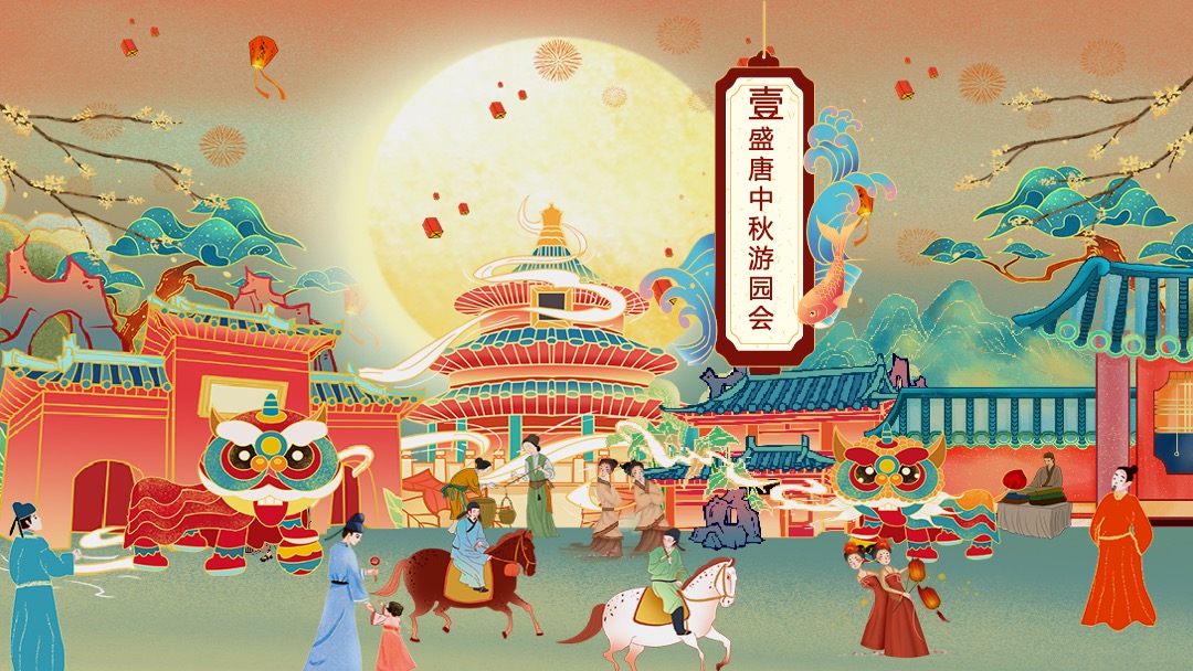 地产项目中秋盛唐风主题活动策划方案