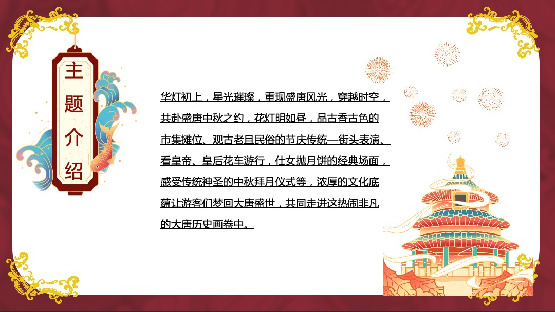 地产项目中秋盛唐风主题活动策划方案