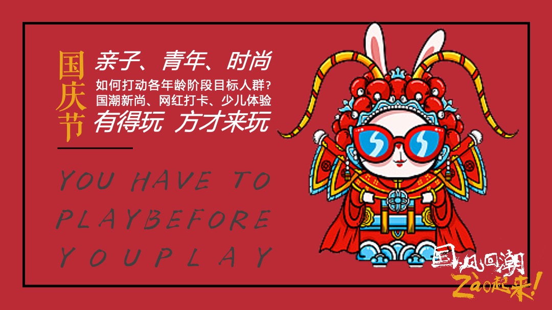 商业广场国庆&中秋系列（以国风回潮·zao起来主题）活动策划方案