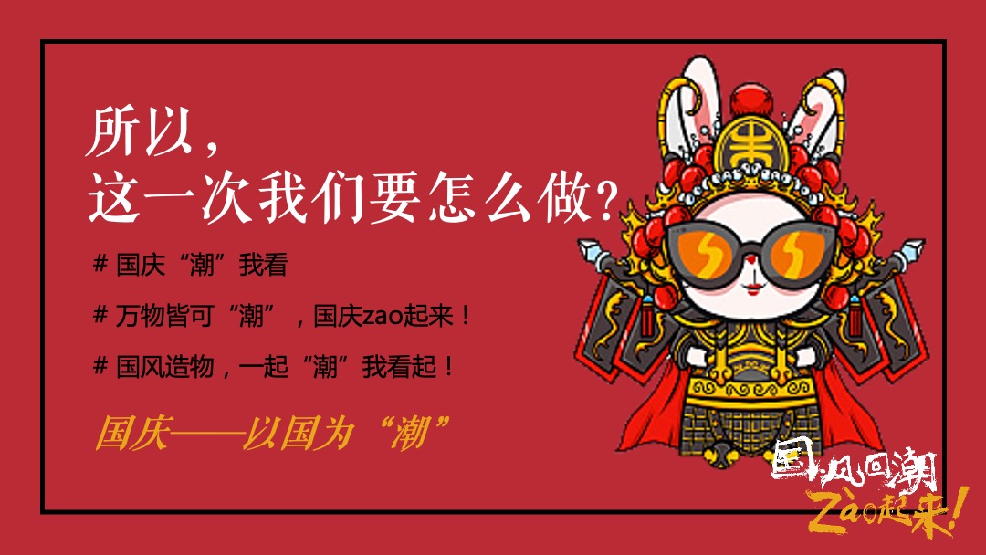 商业广场国庆&中秋系列（以国风回潮·zao起来主题）活动策划方案