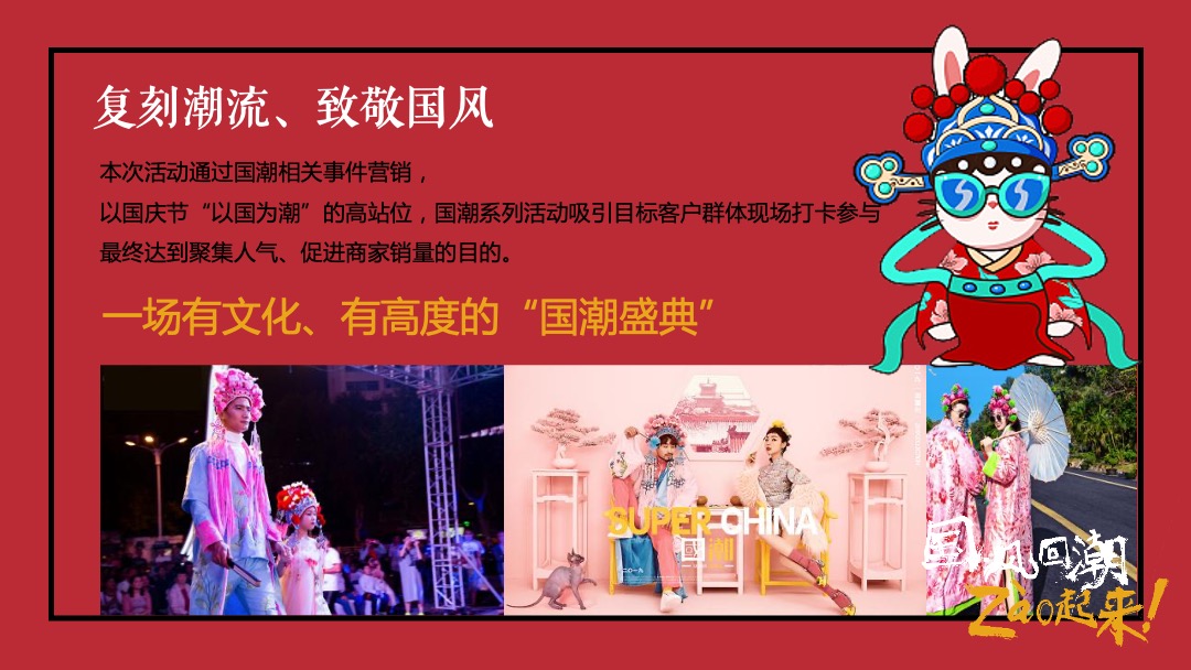 商业广场国庆&中秋系列（以国风回潮·zao起来主题）活动策划方案