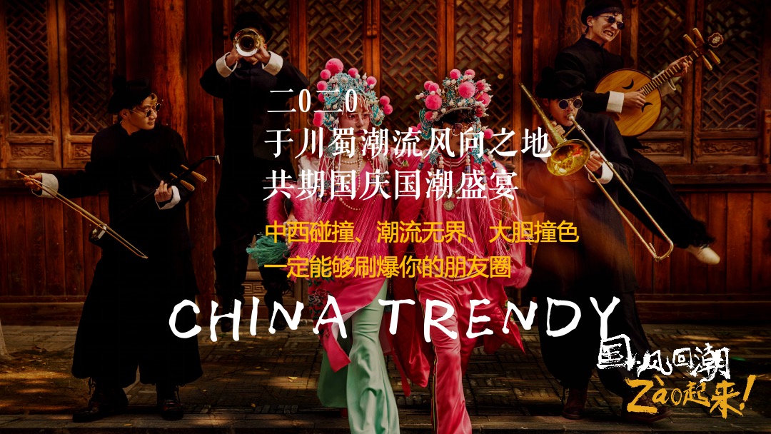 商业广场国庆&中秋系列（以国风回潮·zao起来主题）活动策划方案