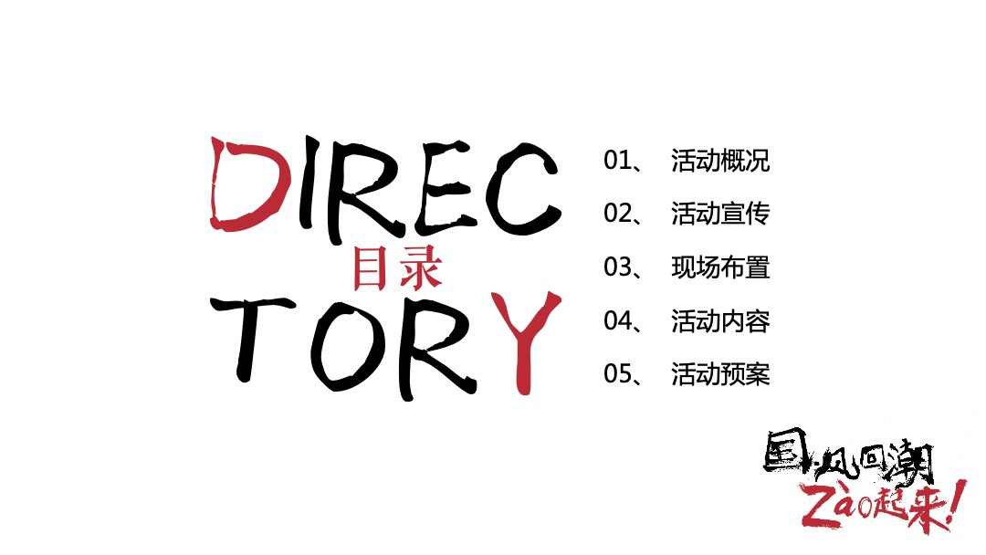 商业广场国庆&中秋系列（以国风回潮·zao起来主题）活动策划方案