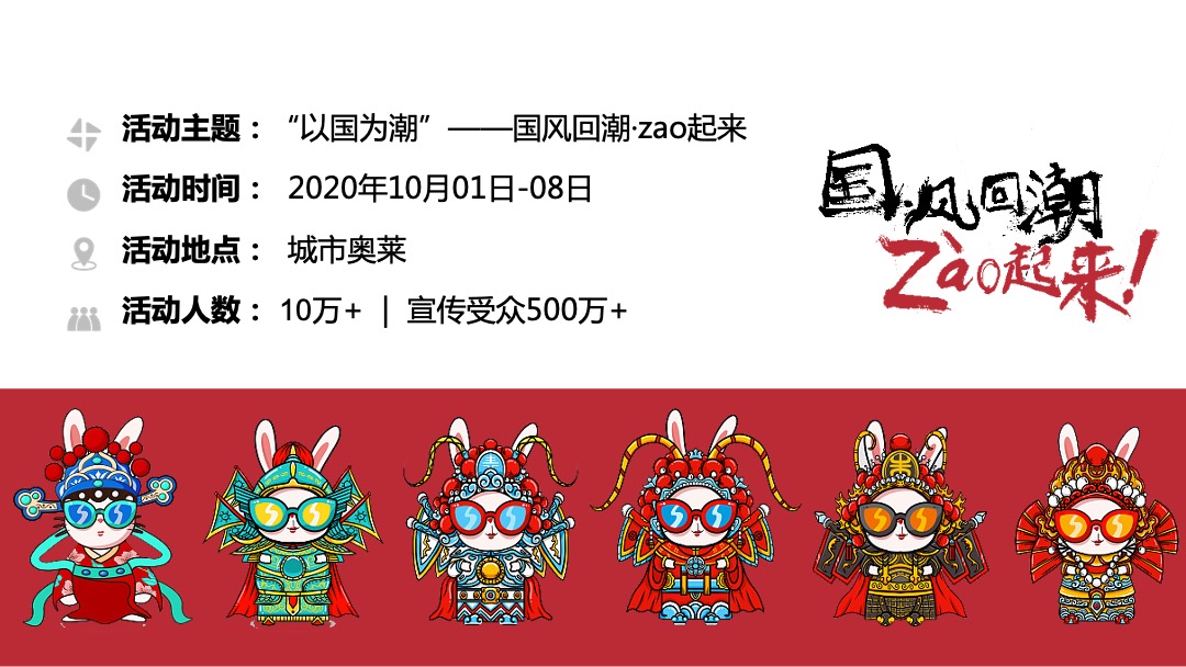 商业广场国庆&中秋系列（以国风回潮·zao起来主题）活动策划方案
