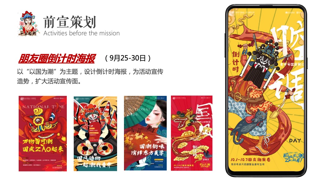 商业广场国庆&中秋系列（以国风回潮·zao起来主题）活动策划方案