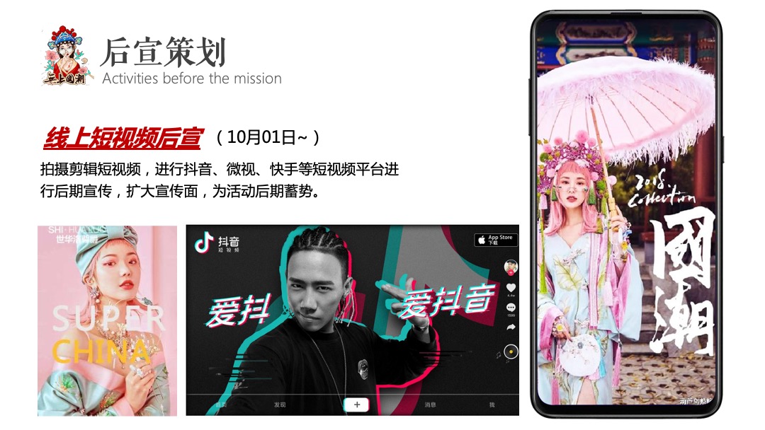 商业广场国庆&中秋系列（以国风回潮·zao起来主题）活动策划方案