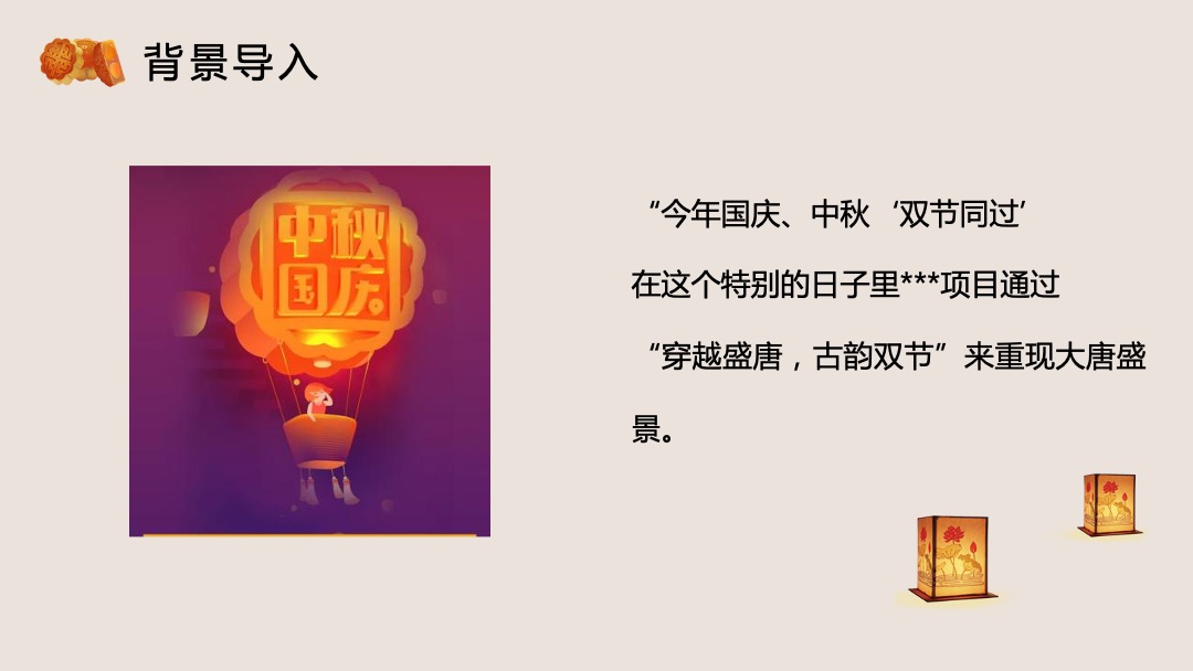 商业广场中秋国庆双节同庆暖场（穿越盛唐古韵双节主题）活动策划方案