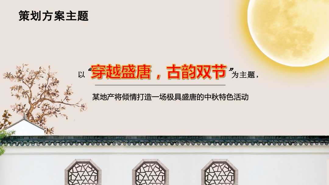 商业广场中秋国庆双节同庆暖场（穿越盛唐古韵双节主题）活动策划方案