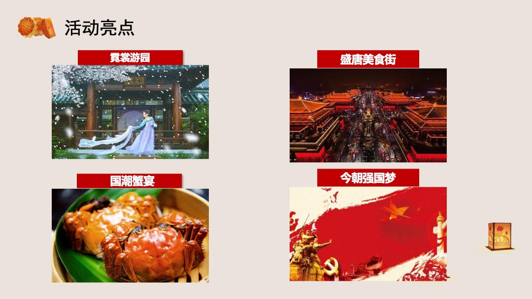 商业广场中秋国庆双节同庆暖场（穿越盛唐古韵双节主题）活动策划方案