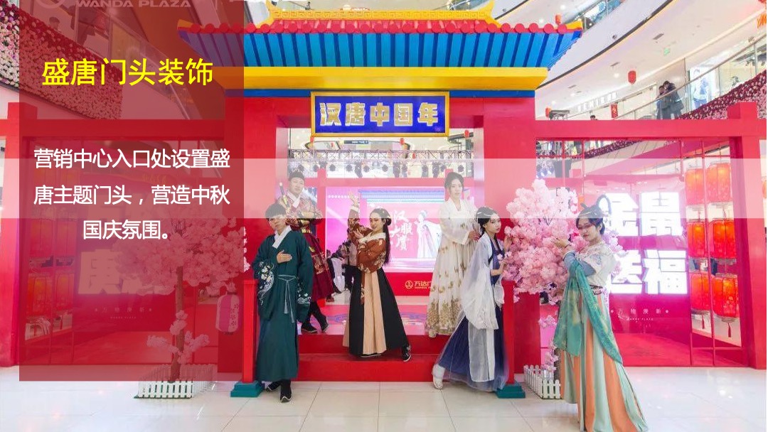 商业广场中秋国庆双节同庆暖场（穿越盛唐古韵双节主题）活动策划方案