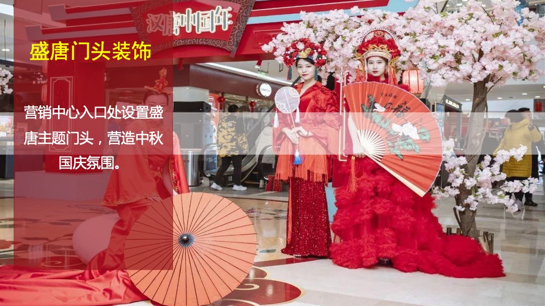 商业广场中秋国庆双节同庆暖场（穿越盛唐古韵双节主题）活动策划方案