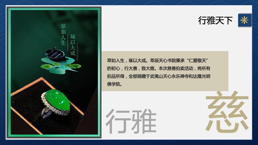 萃辰天心书院新品发布暨慈善拍卖会策划案