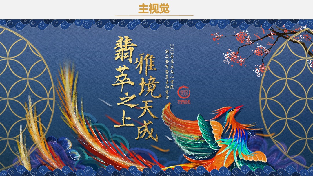 萃辰天心书院新品发布暨慈善拍卖会策划案