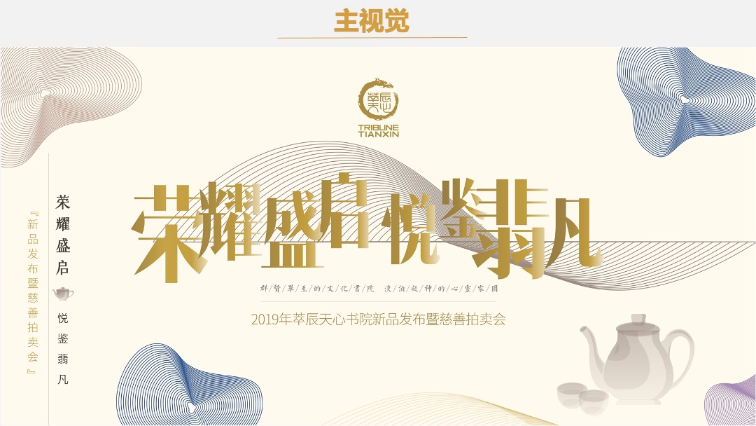 萃辰天心书院新品发布暨慈善拍卖会策划案