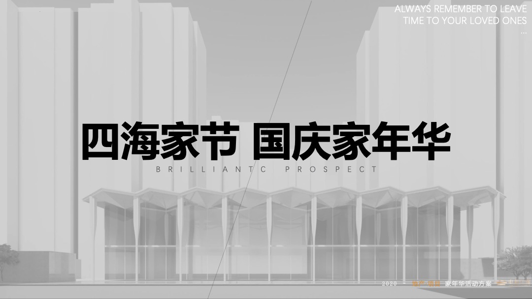 地产项目国庆圈层系列活动策划方案