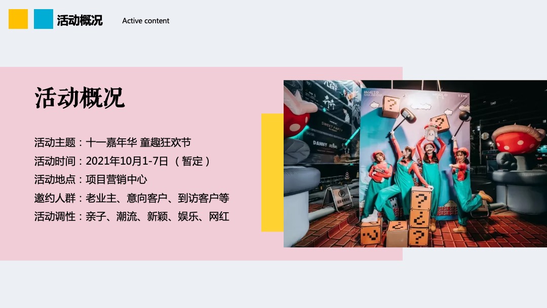 地产项目国庆假期系列（十一嘉年华·童趣狂欢节主题）活动策划方案