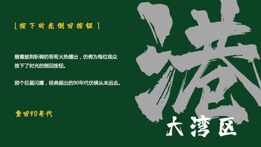 商业广场十一国庆节系列创意（玩转大湾区港风主题）活动策划方案
