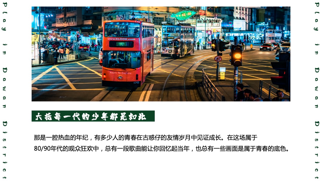 商业广场十一国庆节系列创意（玩转大湾区港风主题）活动策划方案