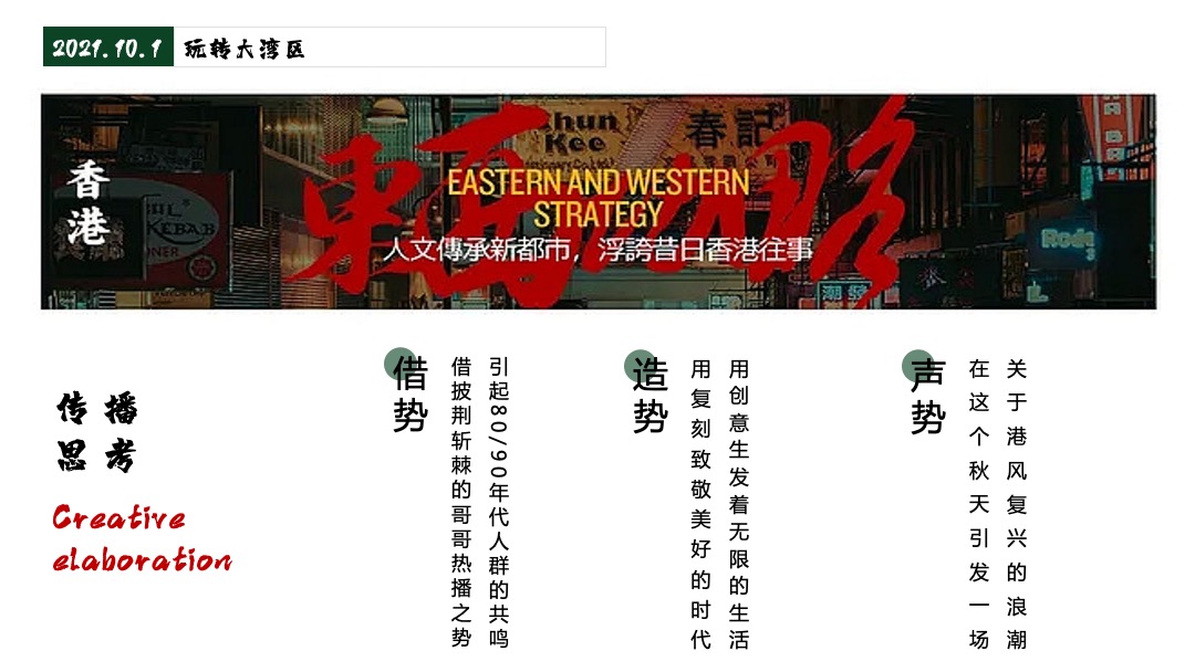 商业广场十一国庆节系列创意（玩转大湾区港风主题）活动策划方案