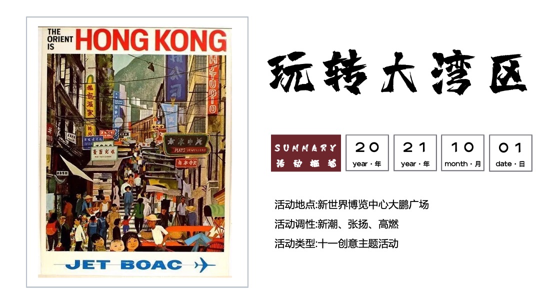 商业广场十一国庆节系列创意（玩转大湾区港风主题）活动策划方案