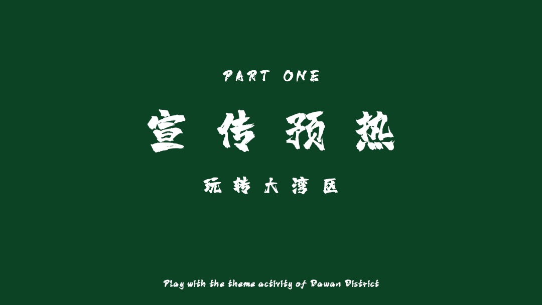 商业广场十一国庆节系列创意（玩转大湾区港风主题）活动策划方案