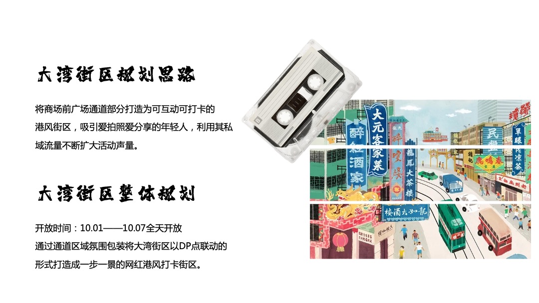 商业广场十一国庆节系列创意（玩转大湾区港风主题）活动策划方案