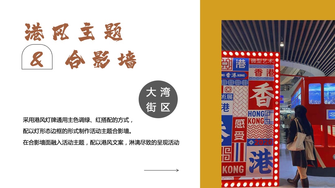 商业广场十一国庆节系列创意（玩转大湾区港风主题）活动策划方案