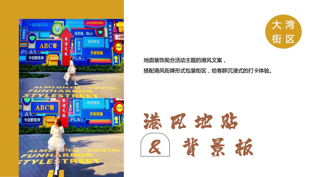 商业广场十一国庆节系列创意（玩转大湾区港风主题）活动策划方案