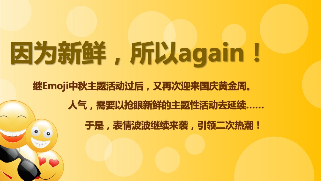 购物中心Emoji表情嘉年华国庆活动策划方案