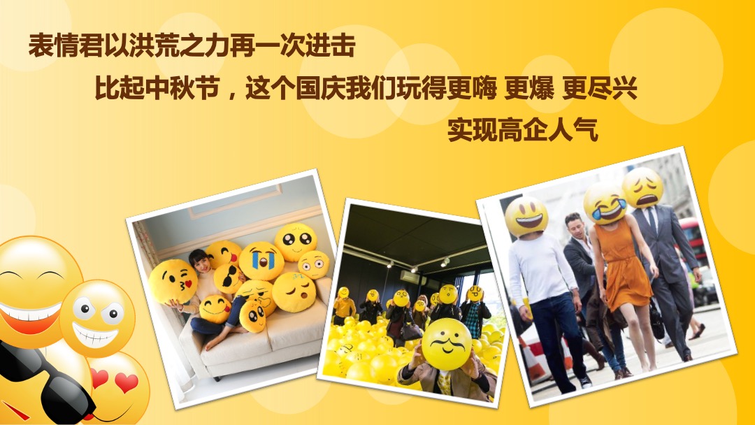 购物中心Emoji表情嘉年华国庆活动策划方案