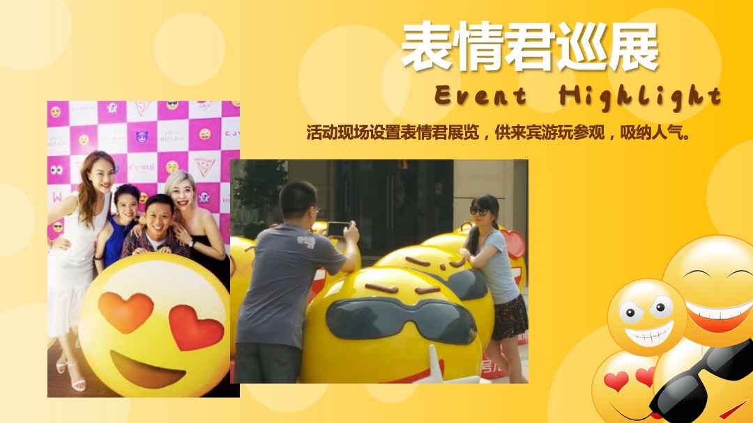 购物中心Emoji表情嘉年华国庆活动策划方案