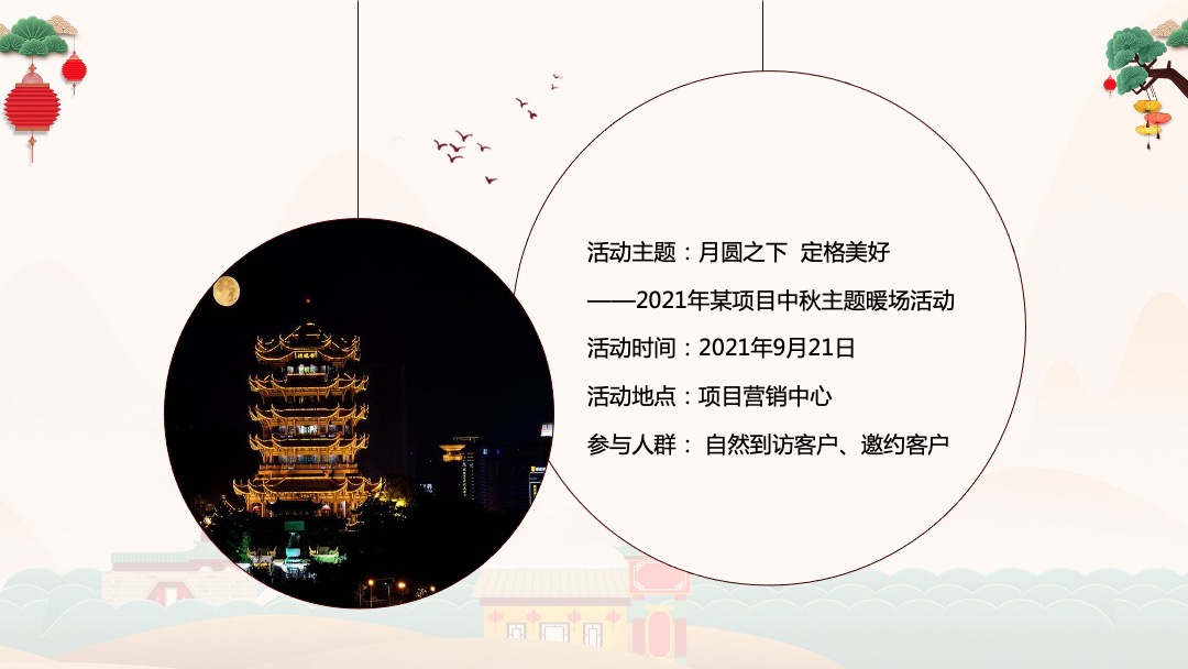 地产项目中秋系列暖场（月圆之下 定格美好主题）活动策划方案