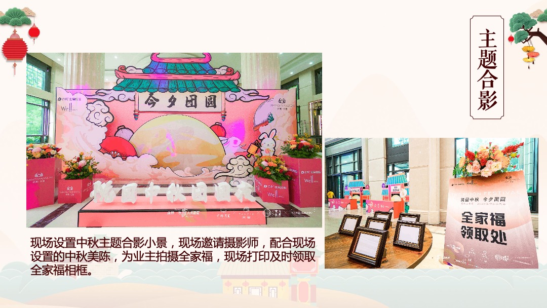 地产项目中秋系列暖场（月圆之下 定格美好主题）活动策划方案