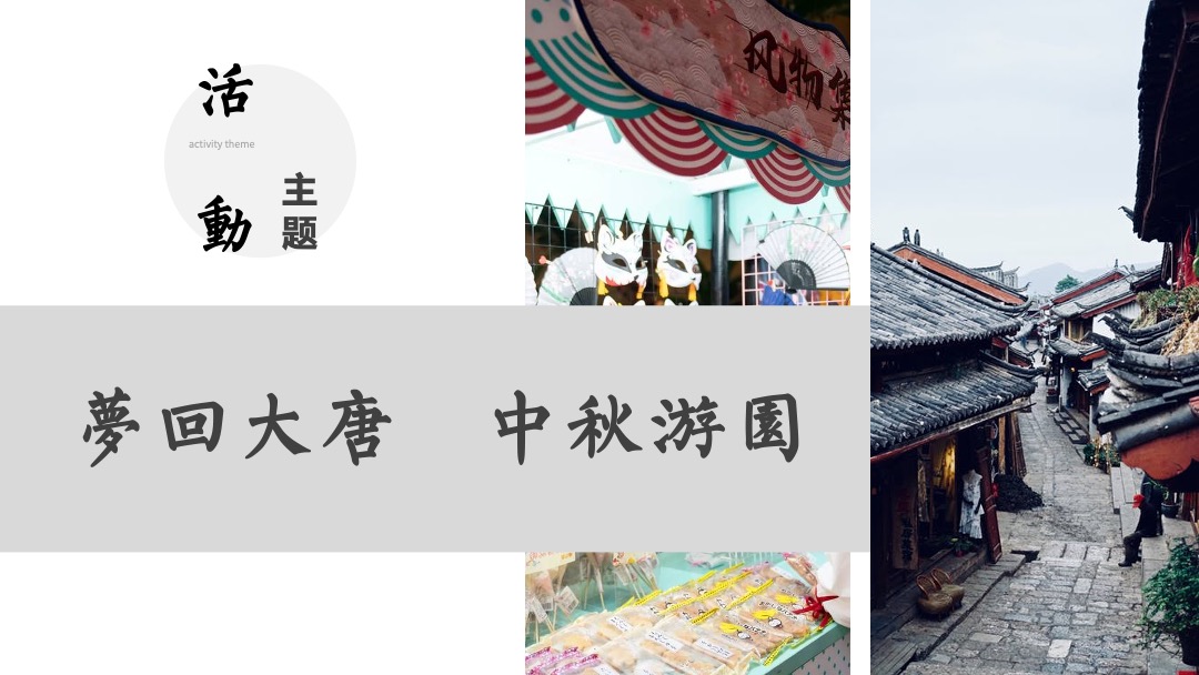 购物中心中秋古风市集（梦回大唐 中秋游园主题）活动策划方案